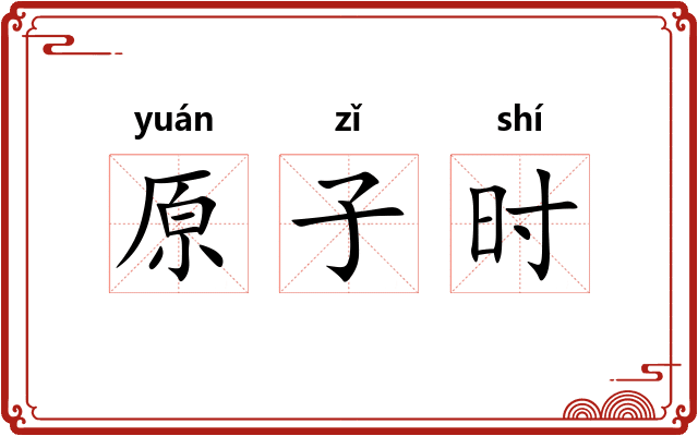 原子时