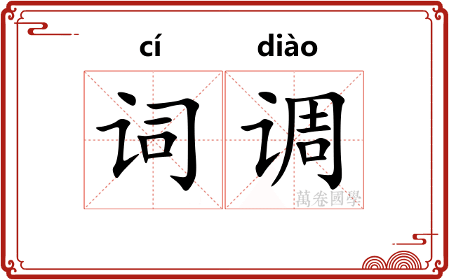 词调 词调