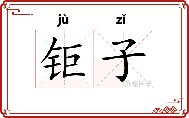 钜子 钜子