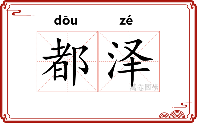 都泽