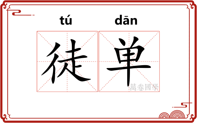 徒单