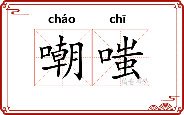 嘲嗤