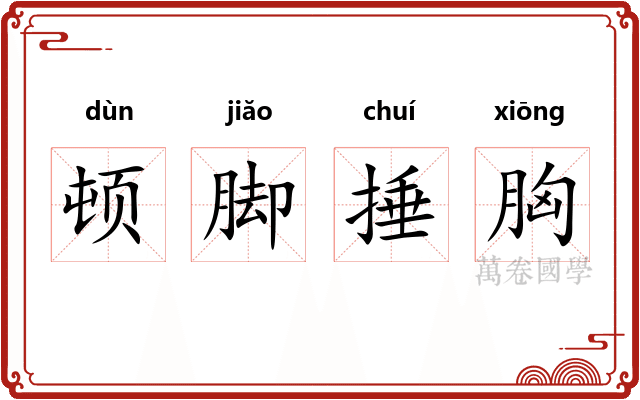 顿脚捶胸