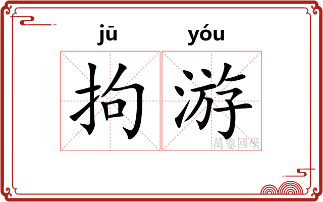 拘游