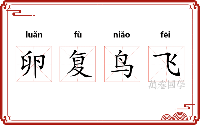 卵复鸟飞