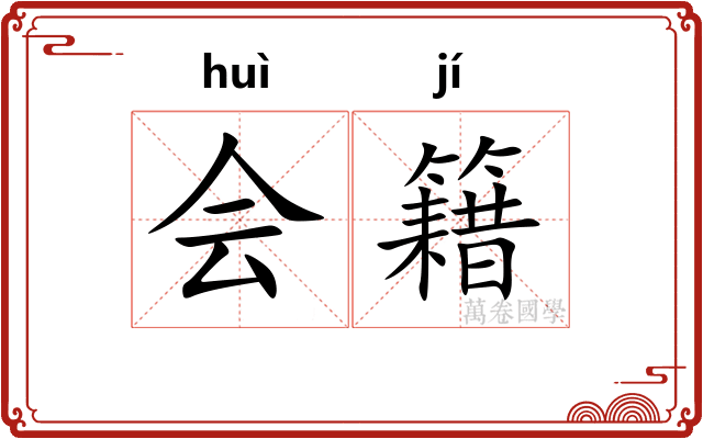 会籍