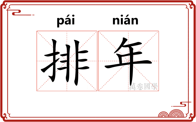 排年