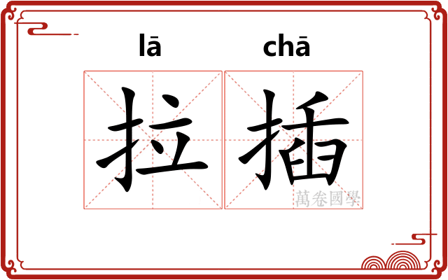 拉插