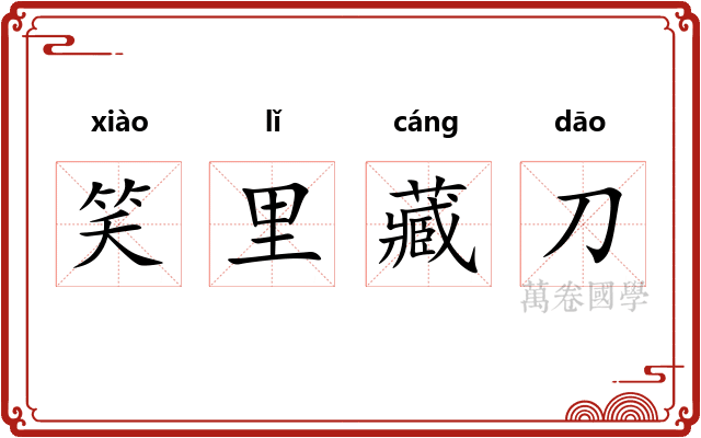 笑里藏刀 笑里藏刀
