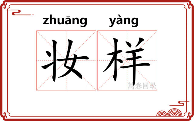 妆样
