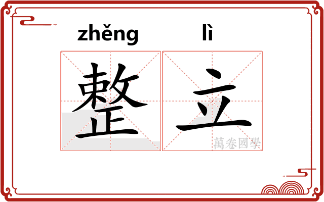 整立