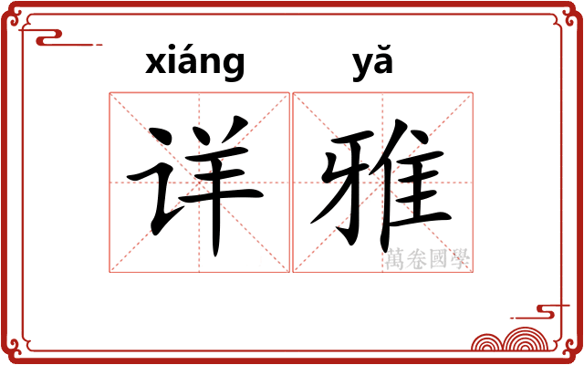 详雅