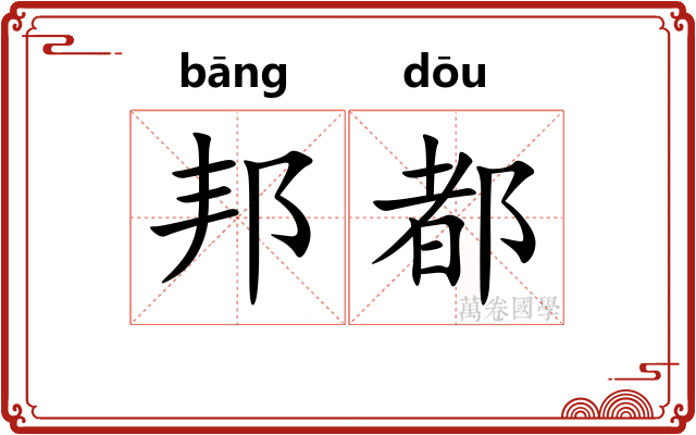 邦都