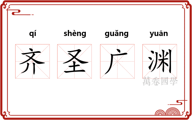 齐圣广渊