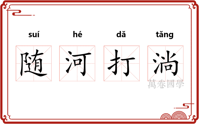 随河打淌