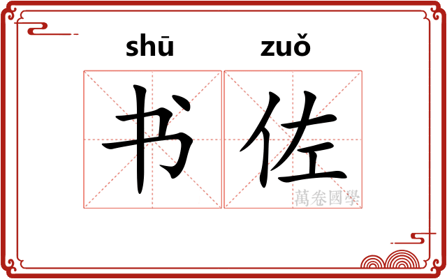 书佐