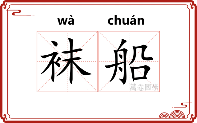 袜船