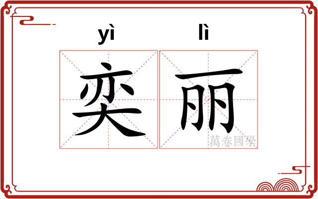 奕丽