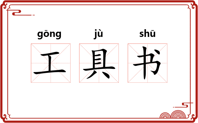 工具书