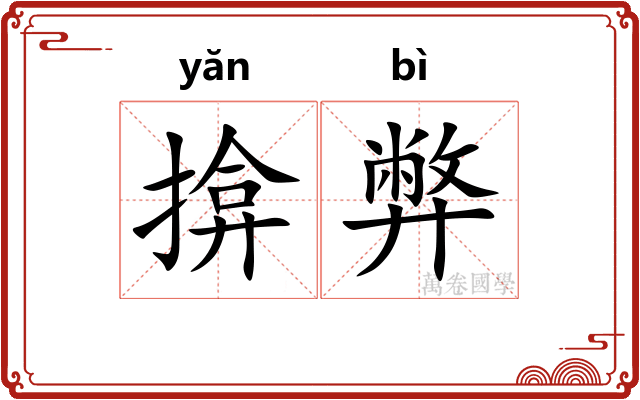 揜弊