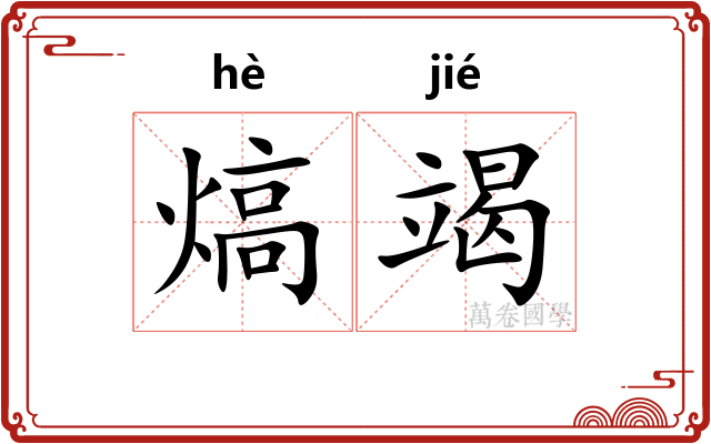 熇竭