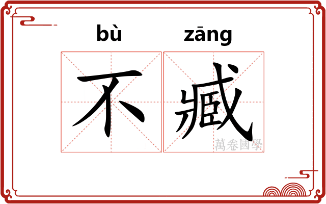 不臧