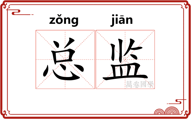 总监