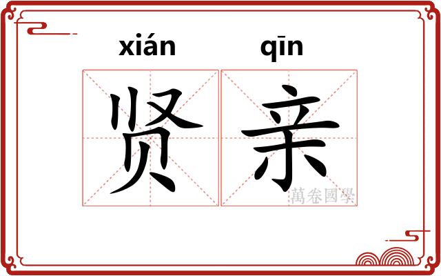 贤亲