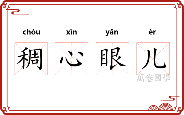 稠心眼儿