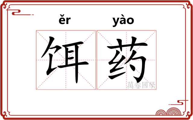 饵药
