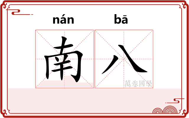 南八