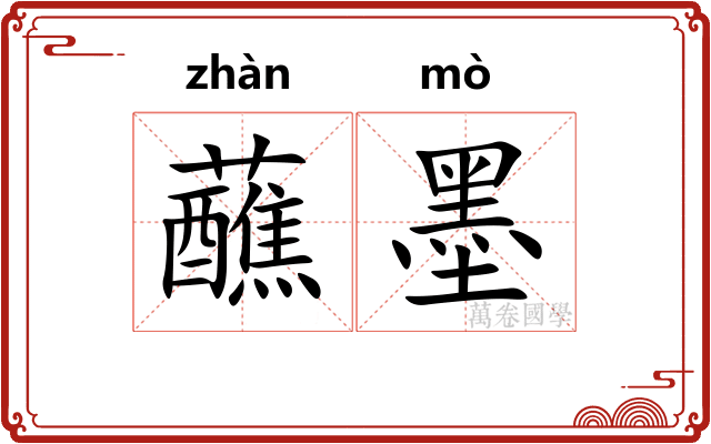 蘸墨