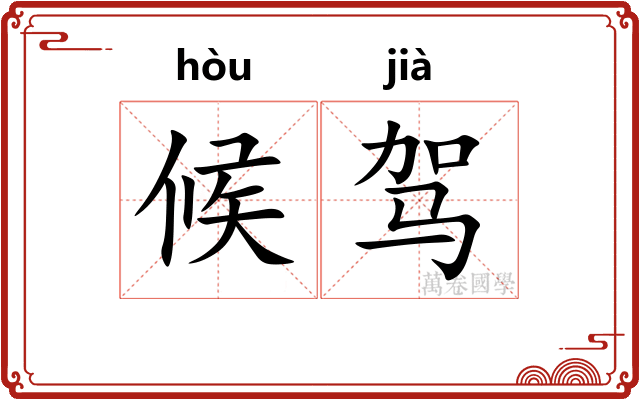 候驾