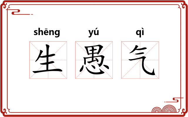 生愚气 生愚气
