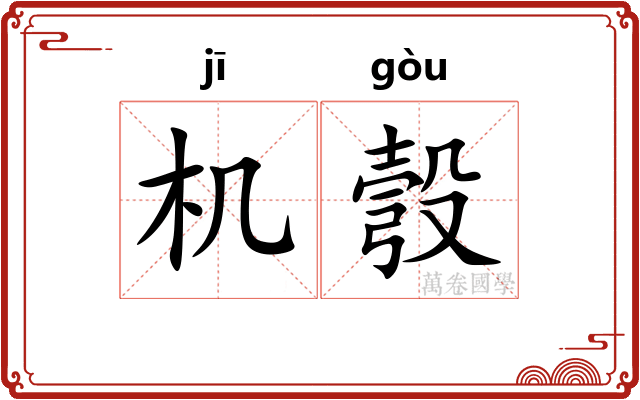 机彀