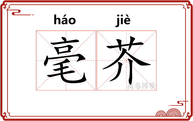 毫芥