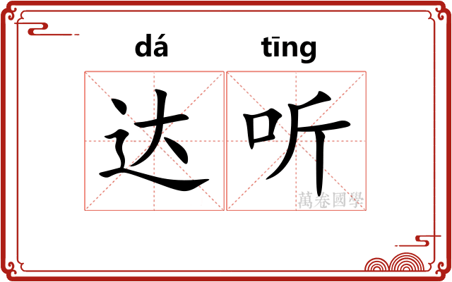 达听