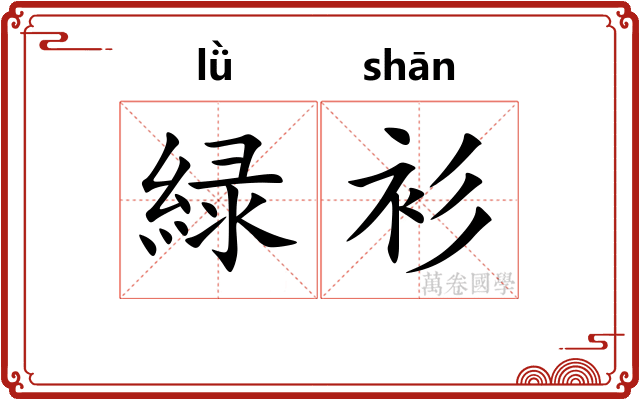 緑衫