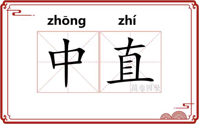 中直