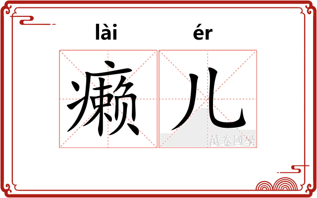 癞儿