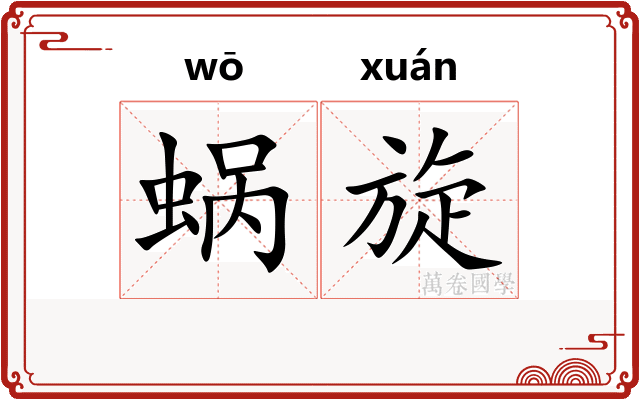 蜗旋