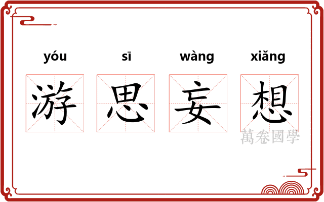 游思妄想