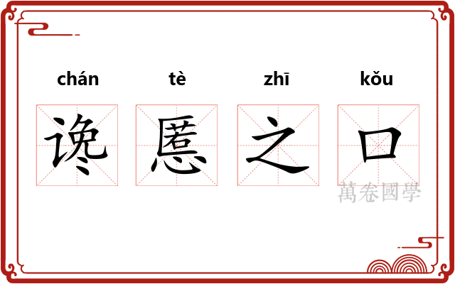 谗慝之口