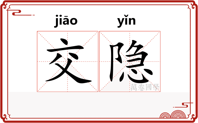 交隐