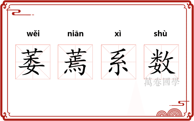 萎蔫系数 萎蔫系数