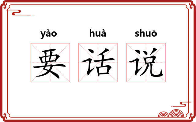 要话说 要话说