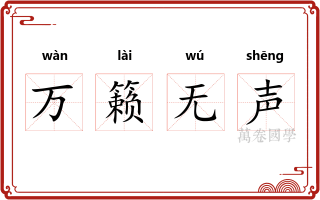 万籁无声