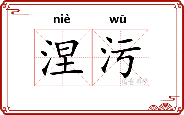 涅污