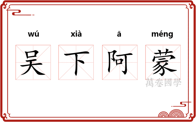 吴下阿蒙