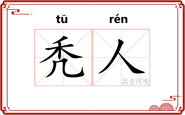 秃人